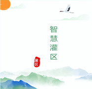 智慧灌區(qū)工程管線安全監(jiān)測設(shè)計(jì)方案運(yùn)用物聯(lián)網(wǎng)技術(shù)、人工智能、數(shù)字孿生、計(jì)算機(jī)控制技術(shù)和云計(jì)算與大數(shù)據(jù)等技術(shù)將現(xiàn)實(shí)灌區(qū)與數(shù)字灌區(qū)進(jìn)行有效融合，從而感測、整合、分析灌區(qū)生產(chǎn)運(yùn)行過程中的各項(xiàng)信息，對農(nóng)業(yè)、生活、工業(yè)、生態(tài)用水的各種需求做出智能響應(yīng)，為灌區(qū)管理者和用水單位提供方便、快捷的智能化服務(wù)。