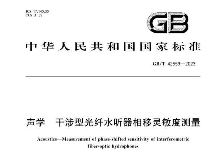 GBT 42559-2023 聲學(xué) 干涉型光纖水聽器相移靈敏度測(cè)量.jpg
