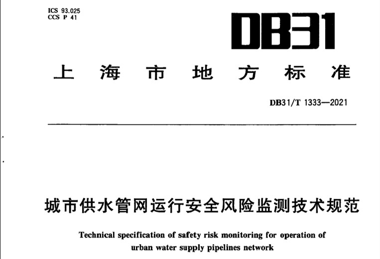 DB31T 1333-2021城市供水管網(wǎng)運行安全風(fēng)險監(jiān)測技術(shù)規(guī)范-上海市地方標準.jpg