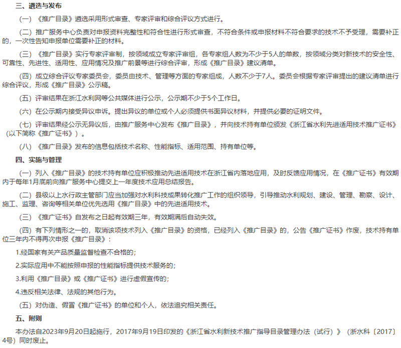 浙江省水利先進(jìn)適用技術(shù)推廣指導(dǎo)目錄管理辦法遴選與發(fā)布、實(shí)施與管理.jpg