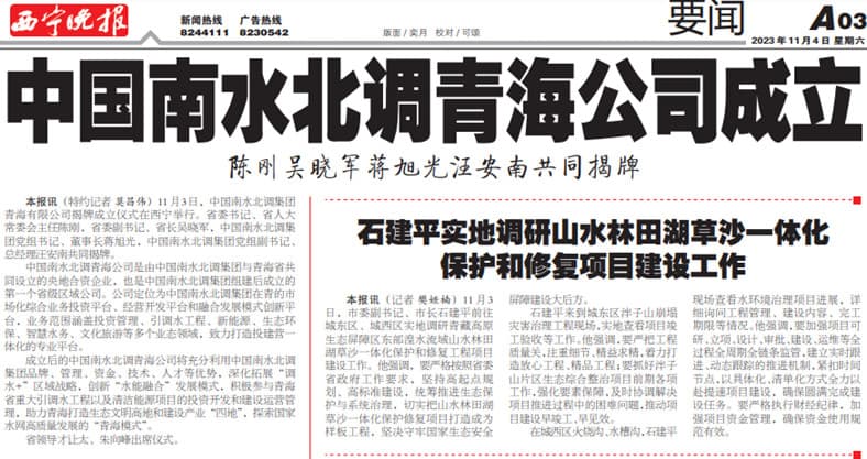 圖6 西寧晚報(bào)：中國南水北調(diào)青海公司成立.jpg