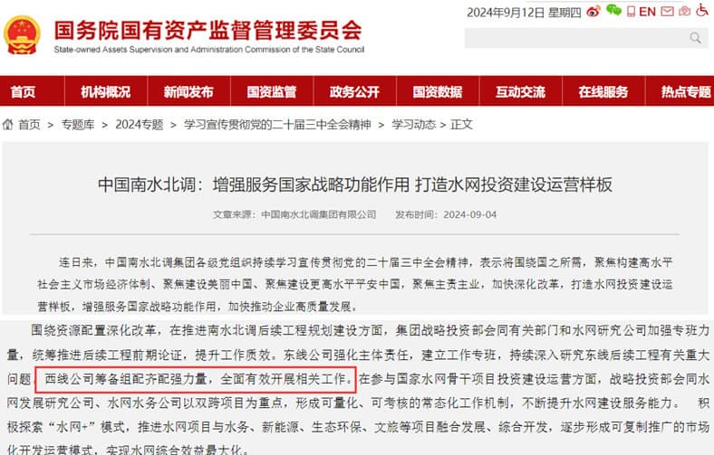 圖8 中國南水北調(diào)：西線公司籌備組配齊配強(qiáng)力量，有效開展相關(guān)工作.jpg