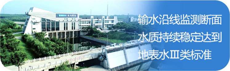 南水北調(diào)工程在中線，丹江口水庫和干線供水水質(zhì)穩(wěn)定在地表水水質(zhì)Ⅱ類及以上。在東線，輸水干線水質(zhì)穩(wěn)定在地表水水質(zhì)Ⅲ類標準。.jpg