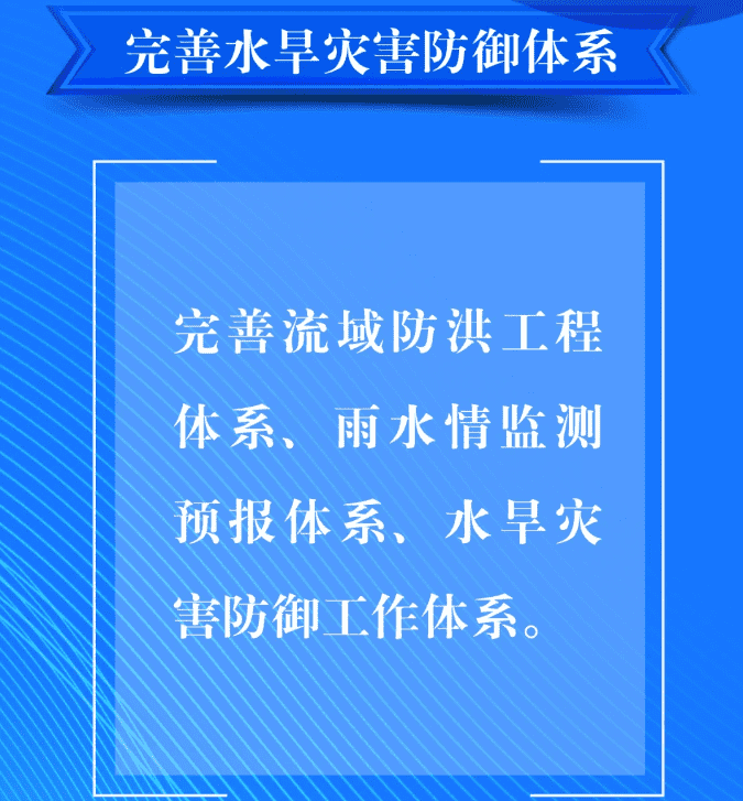 一、要完善水旱災(zāi)害防御體系。完善流域防洪工程體系、雨水情監(jiān)測預(yù)報體系、水旱災(zāi)害防御工作體系。.png