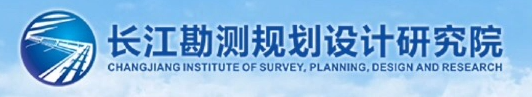 長江勘測規(guī)劃設(shè)計研究院LOGO.jpg