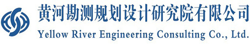 黃河勘測規(guī)劃設(shè)計研究院有限公司LOGO.jpg