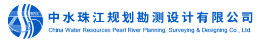 中水珠江規(guī)劃勘測設(shè)計有限公司LOGO.jpg