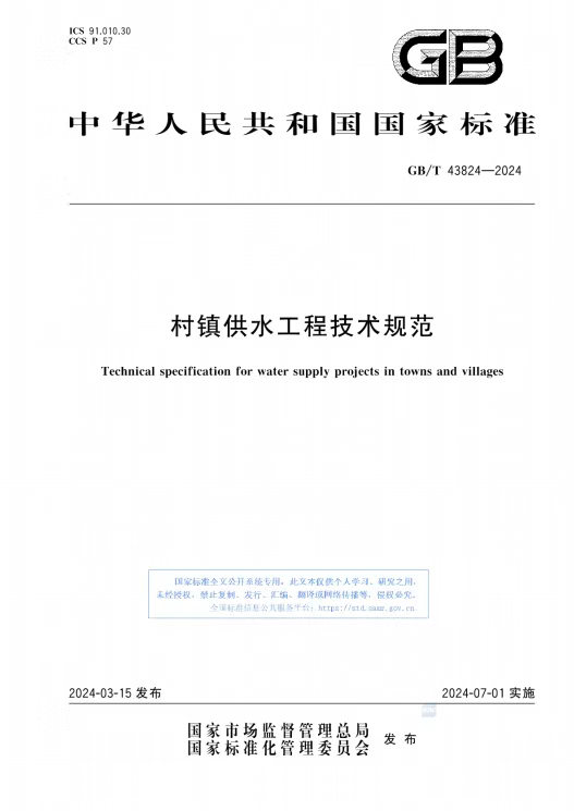 《村鎮(zhèn)供水工程技術(shù)規(guī)范》GB∕T 43824-2024.jpg